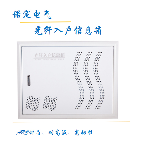 光纤入户信息箱
